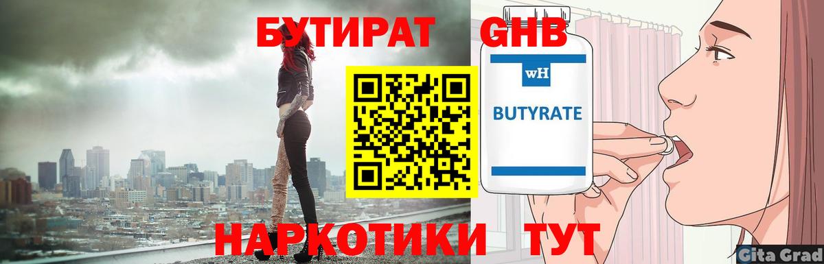 БУТИРАТ GHB Узловая