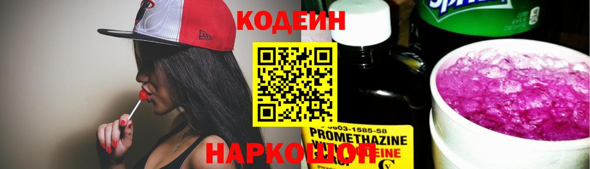Кодеин Purple Drank  Вход с VPN  Узловая 